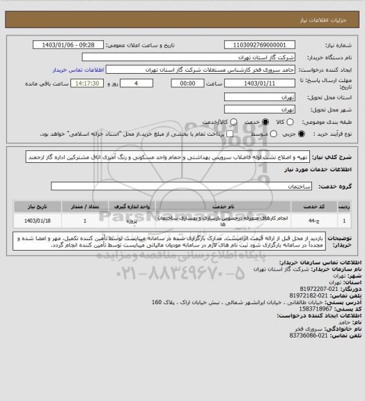 استعلام تهیه و اصلاح نشت لوله فاضلاب سرویس بهداشتی و حمام واحد مسکونی و رنگ آمیزی اتاق مشترکین اداره گاز ارجمند