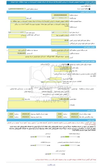 مناقصه، مناقصه عمومی همزمان با ارزیابی (یکپارچه) یک مرحله ای اجرای عملیات آبخیزداری در حوزه چاهگاه- حاج احمدی شهرستان دشتی