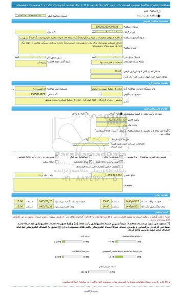 مناقصه، مناقصه عمومی همزمان با ارزیابی (یکپارچه) یک مرحله ای اجرای عملیات آبخیزداری تنگ ارم 1 شهرستان دشتستان