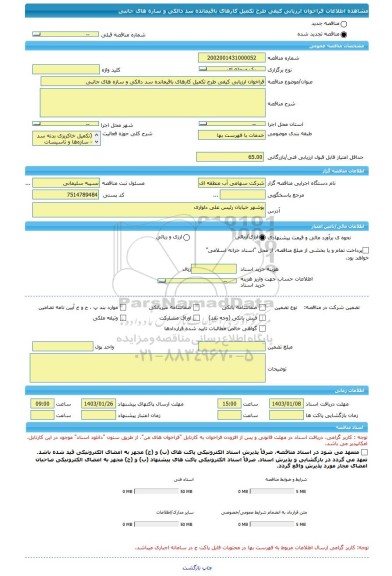 مناقصه، فراخوان ارزیابی کیفی طرح تکمیل کارهای باقیمانده سد دالکی و سازه های جانبی