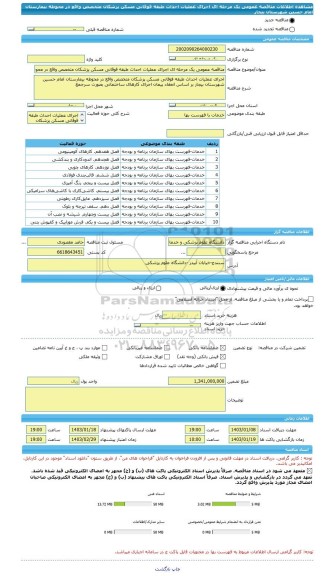 مناقصه، مناقصه عمومی یک مرحله ای اجرای عملیات احداث طبقه فوقانی مسکن پزشکان متخصص واقع در محوطه بیمارستان امام حسین شهرستان بیجار