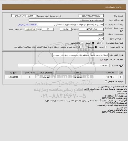 استعلام احداث و اصلاح میادین و تقاطع های سطح شهر طبق فایل پیوست