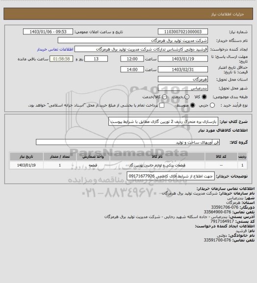 استعلام بازسازی پره متحرک ردیف 2 توربین گازی مطابق با شرایط پیوست