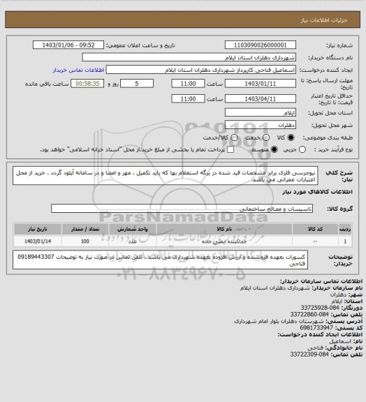 استعلام نیوجرسی فلزی
برابر مشخصات قید شده در برگه استعلام بها که باید تکمیل ، مهر و امضا و در سامانه آپلود گردد .
خرید از محل اعتبارات عمرانی می باشد