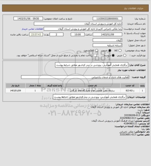 استعلام برگزاری همایش آموزشی- پرورشی در بندر کیاشهر مطابق شرایط پیوست