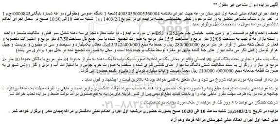 مزایده فروش دو باب مغازه تجاری سه دهنه شامل سر قفلی