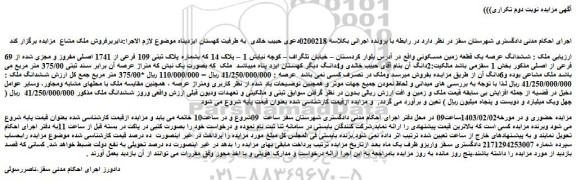 مزایده فروش ششدانگ عرصه یک قطعه زمین مسکونی