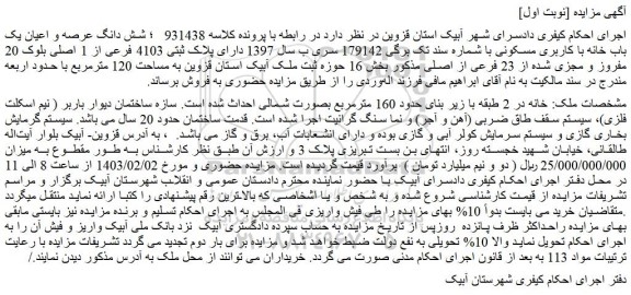 مزایده فروش شش دانگ عرصه و اعیان یک باب خانه با کاربری مسکونی