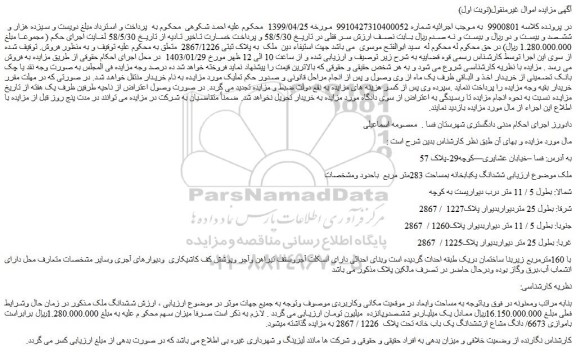 مزایده فروش ششدانگ یکبابخانه بمساحت 283متر مربع  
