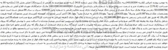 مزایده فروش سه دانگ مشاع از ششدانگ پلاک ثبتی شماره 3410