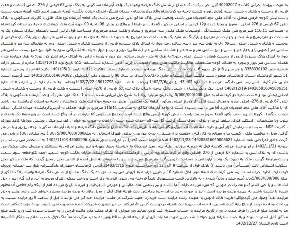 مزایده فروش یک قطعه آپارتمان نوع ملک طلق با کاربری مسکونی به پلاک ثبتی 67 فرعی از 276 اصلی