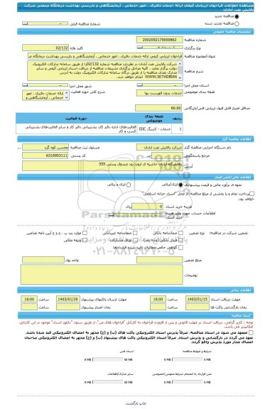 مناقصه، فراخوان ارزیابی کیفی ارائه خدمات دفتری ، امور خدماتی ، آزمایشگاهی و بازرسی بهداشت درمانگاه صنعتی شرکت پالایش نفت آبادان