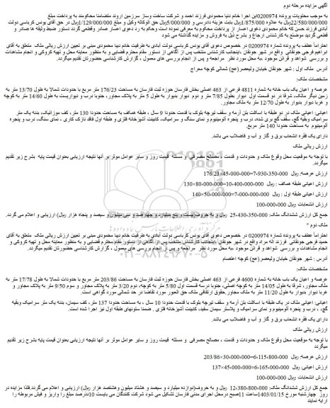 مزایده فروش عرصه و اعیان یک باب خانه به شماره 4811 فرعی از 463 اصلی