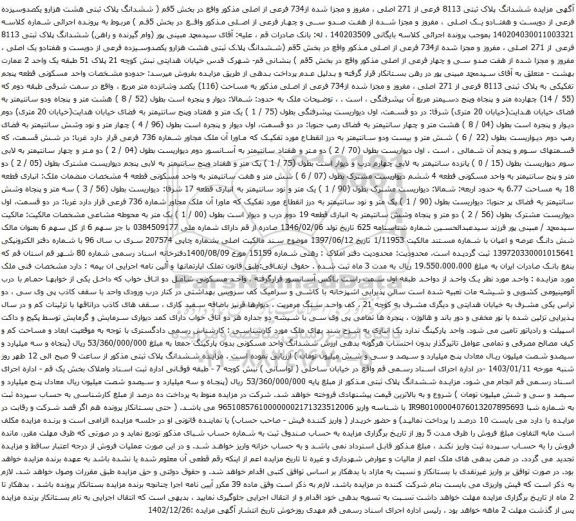 مزایده ملک به مساحت (116) یکصد وشانزده متر مربع 