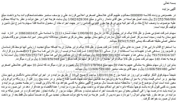 مزایده سهام شرکت تعاونی حمل و نقل کالا نیک ترابر جانبازان
