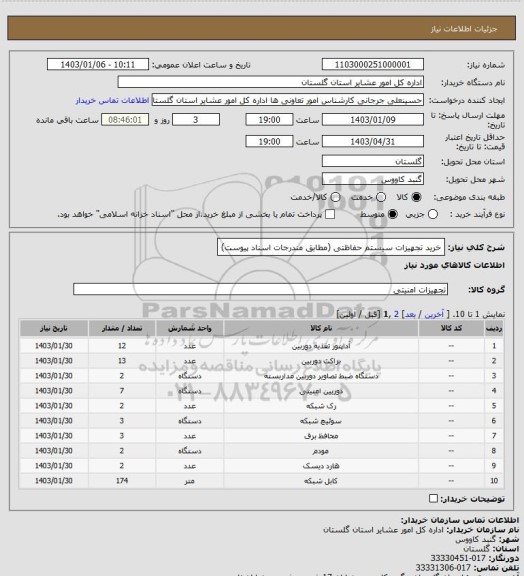 استعلام خرید تجهیزات سیستم حفاظتی (مطابق مندرجات اسناد پیوست)