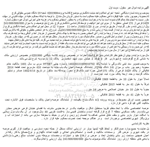مزایده  پلاک  3429  فرعی از  پلاک  151 اصلی