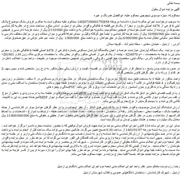 مزایده یکدستگاه آپارتمان مسکونی بشماره 6 فرعی از 4476 اصلی