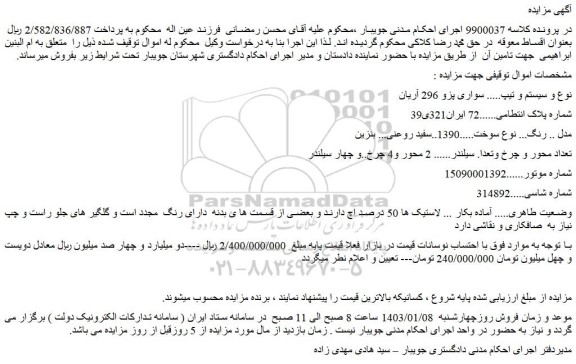 مزایده فروش سواری پژو 296 آریان