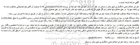 مزایده یک دستگاه خودرو سواری پژو پارس