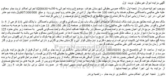 مزایده پلاک ثبتی 131 فرعی از 5 اصلی واقع در بخش ثبتی 13
