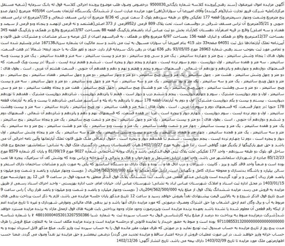 مزایده فروش ششدانگ یکدستگاه آپارتمان بمساحت 405/64 مترمربع