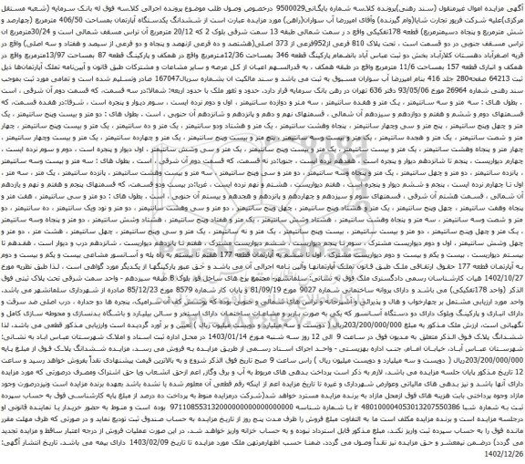 مزایده فروش ششدانگ یکدستگاه آپارتمان بمساحت 406/50 مترمربع 