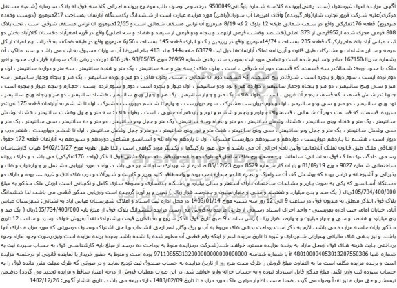 مزایده یکدستگاه آپارتمان بمساحت 217مترمربع 