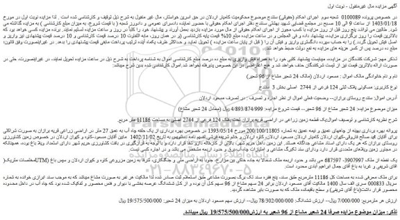 مزایده ملک مسکونی پلاک ثبتی 124 فرعی از 2744  اصلی بخش 3 