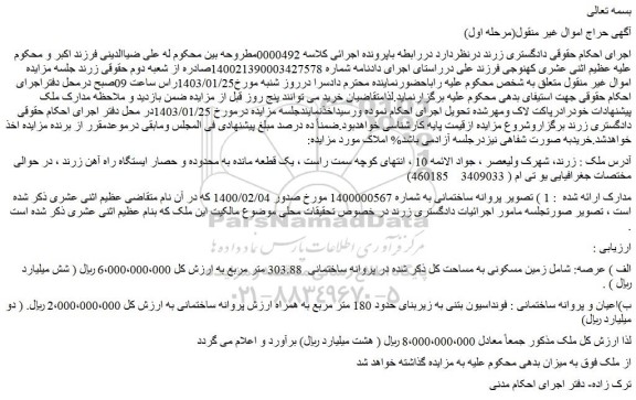 مزایده فروش  زمین مسکونی به مساحت کل ذکر شده در پروانه ساختمانی  303.88 متر مربع