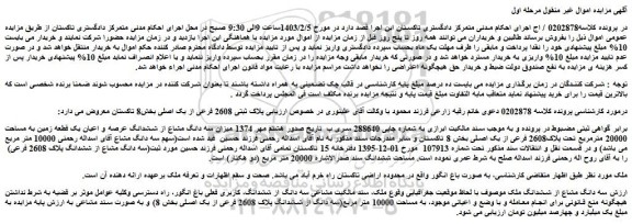 مزایده یک قطعه زمین به مساحت 20000 مترمربع