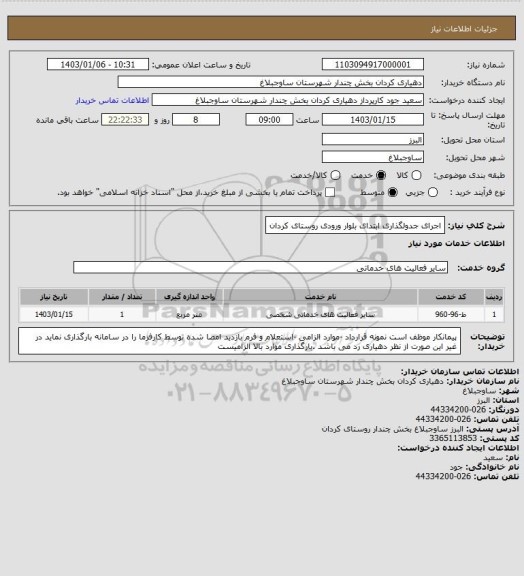 استعلام اجرای جدولگذاری ابتدای بلوار ورودی روستای کردان