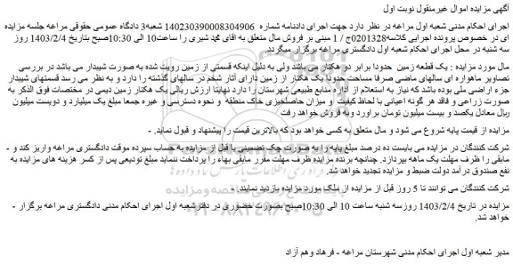 مزایده فروش یک قطعه زمین