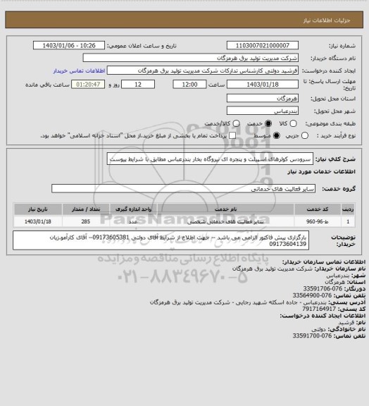 استعلام سرودس کولرهای اسپیلت و پنجره ای نیروگاه بخار بندرعباس مطابق با شرایط پیوست