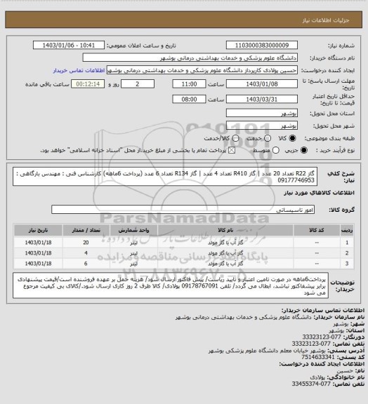 استعلام گاز R22 تعداد 20 عدد | گاز R410 تعداد 4 عدد | گاز R134 تعداد 6 عدد (پرداخت 6ماهه)
کارشناس فنی : مهندس بارگاهی : 09177746953
