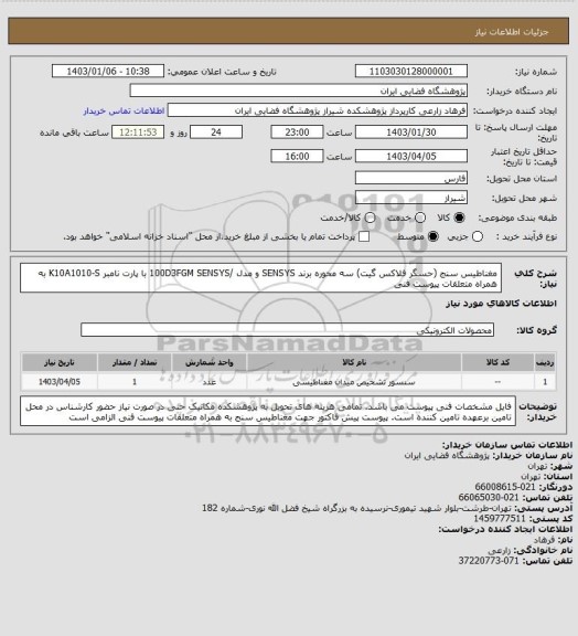 استعلام مغناطیس سنج (حسگر فلاکس گیت) سه محوره برند SENSYS و مدل /100D3FGM SENSYS با پارت نامبر K10A1010-S به همراه متعلقات پیوست فنی