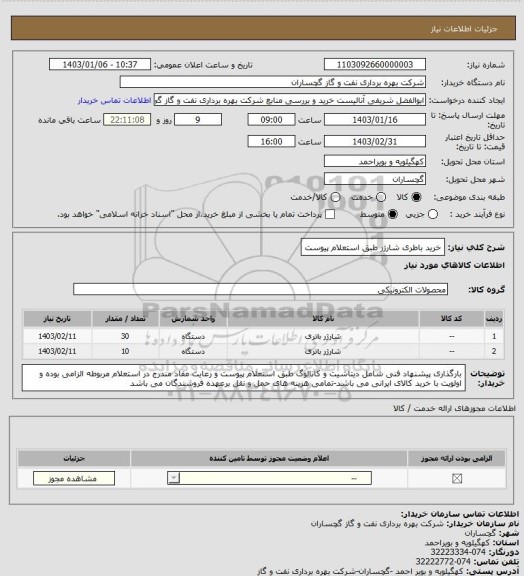 استعلام خرید باطری شارژر طبق استعلام پیوست