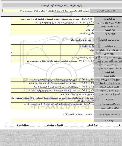 مناقصه, ساخت و خرید کامل میکرواسترینر ایستگاه پمپاژ پساب MPS۱ مجاور تصفیه خانه فاضلاب شهر قم