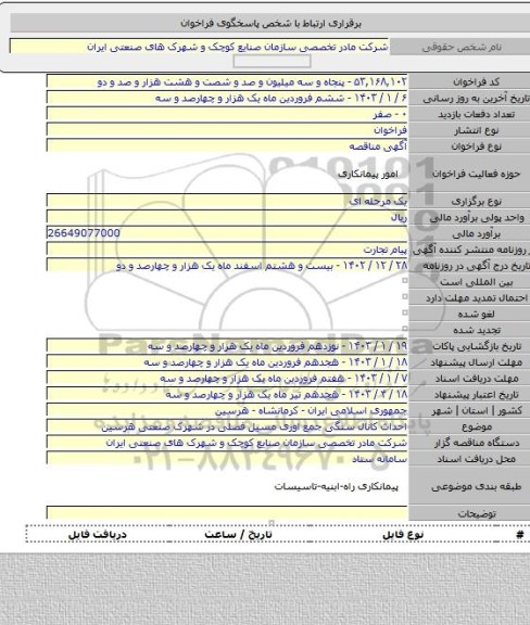 مناقصه, احداث کانال سنگی جمع اوری مسیل فصلی در شهرک صنعتی هرسین