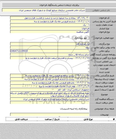 مناقصه, تهیه مصالح و اجرای شبکه جمع آوری فاضلاب شهرک صنعتی ICT و تکمیل شبکه جمع آوری فاضلاب شهرک صنعتی شهاب