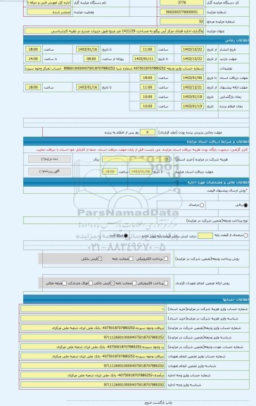 مزایده ، واگذاری اجاره فضای مرکز آبی بیگلو به مساحت 1421/29 متر مربع طبق جزییات مندرج در نظریه کارشناسی