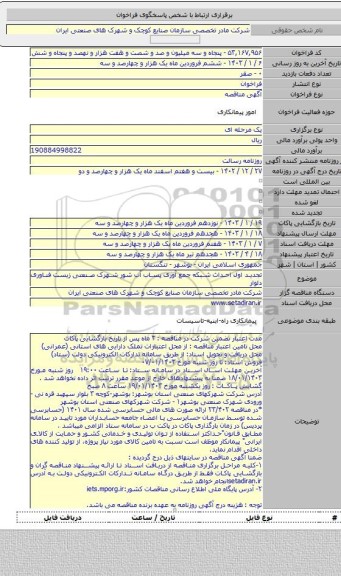 مناقصه, تجدید اول احداث شبکه جمع آوری پساب آب شور شهرک صنعتی زیست فناوری دلوار