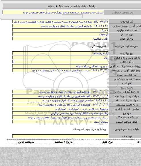 مناقصه, راهسازی ناحیه ۵۰ هکتاری شهرک صنعتی زاگرس