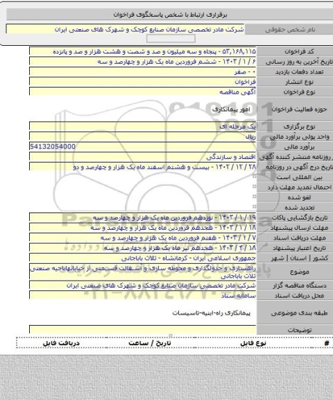 مناقصه, راهسازی و جدولگذاری و محوطه سازی و آسفالت قسمتی از خیابانهاناحیه صنعتی ثلاث باباجانی