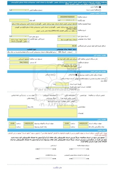 مناقصه، فراخوان ارزیابی کیفی انجام خدمات بهره برداری، تعمیر ، نگهداری و خدمات فنی- پشتیبانی پایانه شناور فرآورشی کوروش FPSO CYRUS))  و سکوی سر چاهی اقماری (SPO