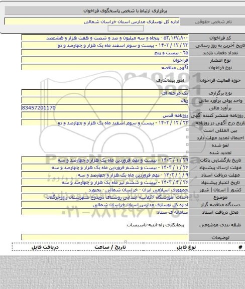 مناقصه, احداث آموزشگاه ۶کلاسه ابتدایی روستای دویدوخ شهرستان رازوجرگلان