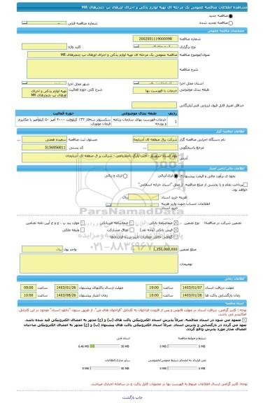 مناقصه، مناقصه عمومی یک مرحله ای تهیه لوازم یذکی و اجرای اورهال تپ چنجرهای MR