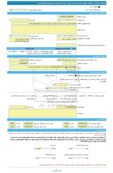 مناقصه، مناقصه عمومی یک مرحله ای پروژه خرید لوازم یدکی ترانسفورماتورهای قدرت