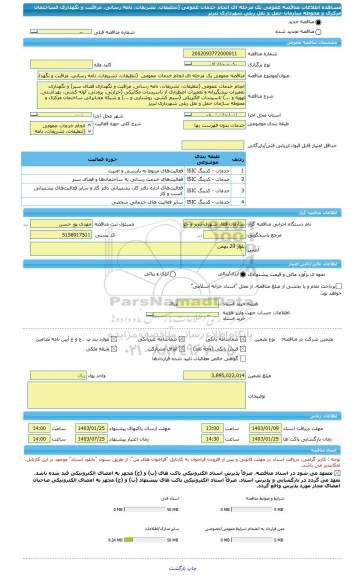 مناقصه، مناقصه عمومی یک مرحله ای انجام خدمات عمومی  (تنظیفات، تشریفات، نامه رسانی، مراقبت و نگهداری فساختمان مرکزی و محوطه سازمان حمل و نقل ریلی شهرداری تبریز