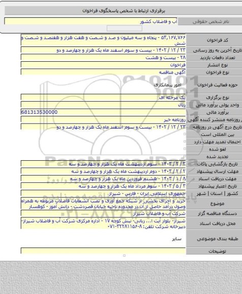 مناقصه, خرید و اجرای  بخشی از شبکه جمع آوری و نصب انشعابات فاضلاب مربوطه به همراه وصول درآمد حاصل از آن در محدوده ناحیه خیابان  قصردشت - دانش آموز - کوهسار